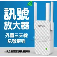 在飛比找松果購物優惠-騰達A12 WIFI增強器 WIFI訊號放大器 (6.9折)