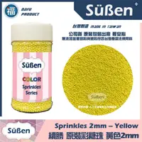 在飛比找蝦皮購物優惠-【Suben續勝彩糖珠】黃色2mm 台灣製造 銀珠食品級珍珠