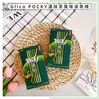 在飛比找蝦皮購物優惠-🔥現貨供應🔥日本 glico POCKY 固力果 百琪 濃抹