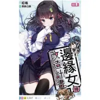 在飛比找蝦皮購物優惠-【全新】邊緣女神改造計畫1～5集+外傳 〔首刷書〕