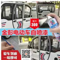 在飛比找蝦皮購物優惠-熱銷· 金彭電動三輪車汽車劃痕修復貴族白色專用自噴漆補漆筆防