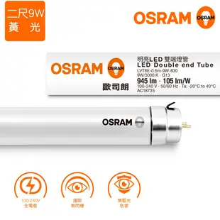 ＊歐司朗OSRAM＊ T8 2呎LED雙端燈管 9W 全電壓 黃光6入