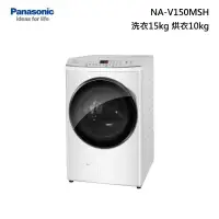 在飛比找甫佳電器優惠-Panasonic NA-V150MSH 滾筒洗脫烘衣機