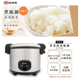 尚朋堂40人份營業用煮飯鍋 SC-7200 公司貨