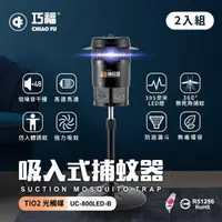 在飛比找森森購物網優惠-二入組【巧福】吸入式捕蚊器 UC-800LED-B 小型 (