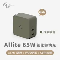 在飛比找蝦皮購物優惠-Allite GaN 65W 氮化鎵雙口 USB-C 快充充