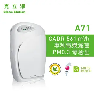 《克立淨》雙層電漿滅菌清淨機 A71