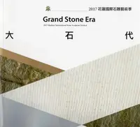 在飛比找誠品線上優惠-大石代: 2017花蓮國際石雕藝術季