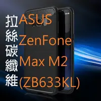 在飛比找蝦皮購物優惠-萌萌【碳纖維】ZenFone Max M2 ZB633KL防