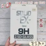 "係真的嗎" 出清  IMOS IPAD PRO 10.5 AIR 2019 強化玻璃保護貼螢幕保護貼