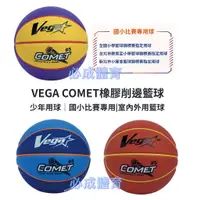 在飛比找蝦皮購物優惠-VEGA 元吉 COMET 橡膠籃球 5號籃球 國小比賽用 