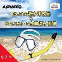 在飛比找Hami市集優惠-AQUATEC SN-200 擋浪頭潛水呼吸管＋MK-400