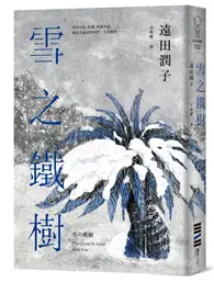 在飛比找TAAZE讀冊生活優惠-雪之鐵樹 (二手書)