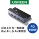 [拆封新品]綠聯 USB-C五合一集線器 PD100W iPad Pro & Air專用版