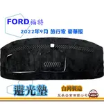 E系列汽車用品【避光墊】FORD 福特 2022年9月 旅行家 豪華版 全車系 儀錶板 避光毯 隔熱 阻光