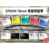 在飛比找蝦皮購物優惠-高雄-佳安資訊(含稅)EPSON 18mm 原廠標籤帶另售L