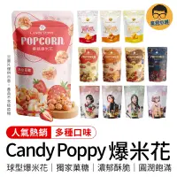 在飛比找蝦皮商城優惠-CANDY POPPY 爆米花 焦糖爆米花 菓糖爆米花 球形