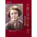 【MOMOBOOK】不廢江河萬古流：林清回憶錄(電子書)