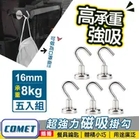 在飛比找PChome24h購物優惠-【COMET】超強力磁鐵掛鉤E16-五入組(PM1608)