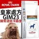 ����此商品48小時內快速出貨����》皇家處方》GIM23腸胃道卡路里控制飼料-2kg(超取限2包)