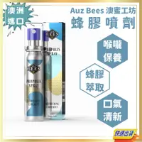 在飛比找蝦皮商城精選優惠-【超激食驗室】Auz Bees 澳蜜工坊 蜂膠噴劑 清涼氣息