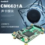 CM6631A聲卡模塊 數字界面 USB轉I2S 32BIT/192K配解碼板器 HIFI