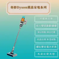 在飛比找蝦皮購物優惠-【Dyson戴森維修】按壓無反應 吸力變差 無法啟動 馬達故