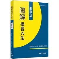 在飛比找蝦皮購物優惠-<姆斯>圖解學習六法：刑事法 劉宗榮 三民 97895714