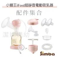 在飛比找蝦皮購物優惠-【小獅王】iFeed 超靜音電動吸乳器 單一配件 吸乳喇叭罩