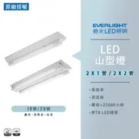 在飛比找蝦皮購物優惠-【億光】EVERLIGHT LED LED T8 山型燈 2