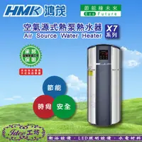 在飛比找蝦皮購物優惠-限量 限量！鴻茂 熱泵熱水器X7系列 HMT-010200 