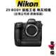 【NIKON】Z9 單機身 BODY 旗艦級 全片幅無反相機 (公司貨) #原廠保固 #尼康魂