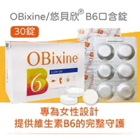 在飛比找樂天市場購物網優惠-OBixine® 悠貝欣®B6口含錠 30顆/盒 維生素B6