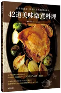 在飛比找誠品線上優惠-42道美味燉煮料理: 琺瑯鑄鐵鍋、陶鍋、平底鍋都OK