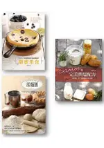 SAMMI的完美烘焙套書(共3冊) (SAMMI的完美烘培配方+甜蜜果食+揉麵團)鍾莉婷(SAMMI)