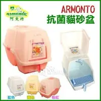 在飛比找蝦皮購物優惠-Armonto 阿曼特 抗菌方便清掃貓砂盆【AMT-630 