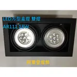 LED方型盒燈 雙燈 AR111高亮度 崁燈 18W 黑框白框 台灣製造 可取代傳統省電燈泡 全電壓 保固一年