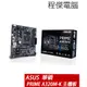 【ASUS 華碩】PRIME A320M-K AM4主機板 實體店家『高雄程傑電腦』