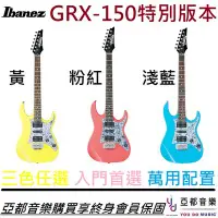 在飛比找Yahoo!奇摩拍賣優惠-分期免運 贈千元配件 Ibanez GRX150 入門 電 