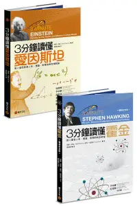 在飛比找樂天市場購物網優惠-3分鐘認識科學家：《3分鐘讀懂愛因斯坦》+《3分鐘讀懂霍金（