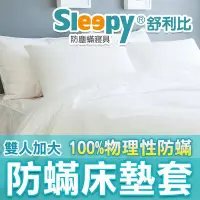 在飛比找Yahoo!奇摩拍賣優惠-Sleepy舒利比防蹣寢具(與3M防蟎及北之特防蹣寢具同級品