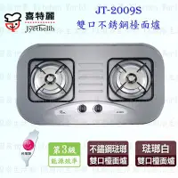 在飛比找Yahoo!奇摩拍賣優惠-高雄 喜特麗 JT-2009S 雙口 歐化 不銹鋼 檯面爐 