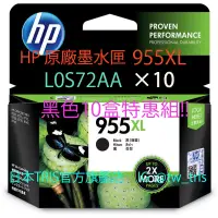 在飛比找蝦皮購物優惠-【含運10盒特惠組】惠普原廠墨水匣 HP955XL L0S7