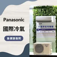 在飛比找蝦皮購物優惠-售價請發問】Panasonic 國際冷氣 CS-K50FA2