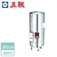 在飛比找樂天市場購物網優惠-【五聯】儲熱式電熱水器-20加侖-直掛型 ( WE-2120