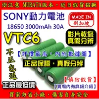 在飛比找蝦皮購物優惠-【台中鋰電】 Murata 原 SONY VTC6 1865