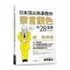 日本頂尖執事教你察言觀色的28堂課(暢銷新版)(新井直之) 墊腳石購物網