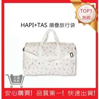 在飛比找蝦皮購物優惠-【Hapi+Tas】 H0004摺疊旅行袋(大)奶油色巴黎香