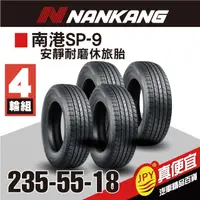 在飛比找PChome24h購物優惠-南港輪胎 SP-9 235-55-18 (4入組)安靜耐磨胎