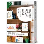 現貨【三采】給40歲後更好的自己 A